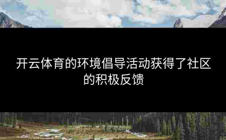 开云体育的环境倡导活动获得了社区的积极反馈
