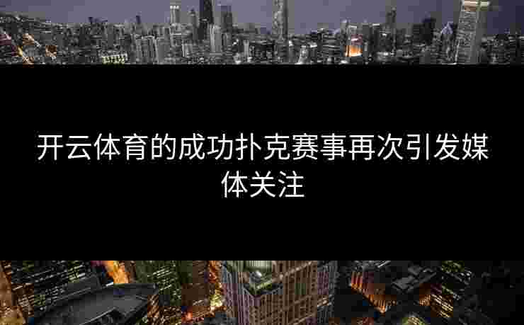 开云体育的成功扑克赛事再次引发媒体关注