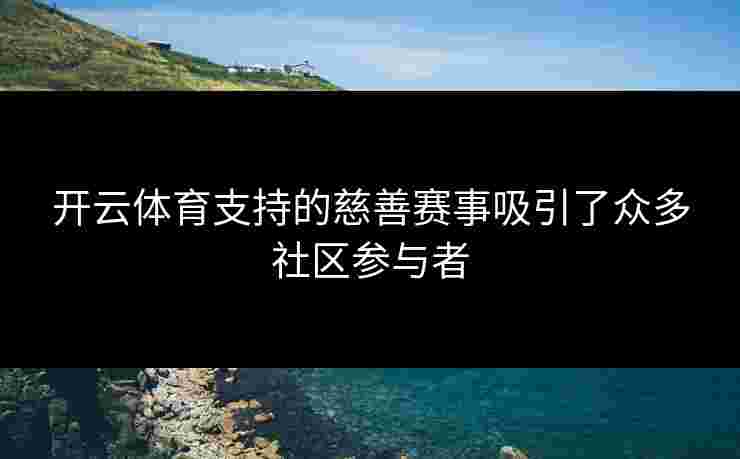 开云体育支持的慈善赛事吸引了众多社区参与者