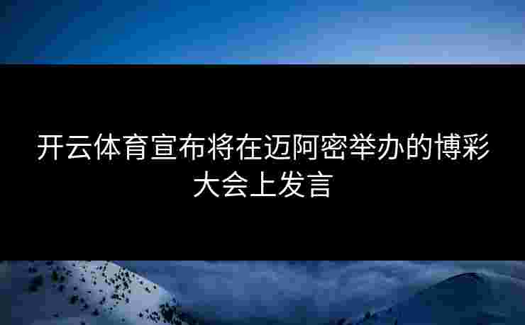 开云体育宣布将在迈阿密举办的博彩大会上发言