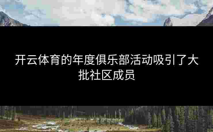 开云体育的年度俱乐部活动吸引了大批社区成员
