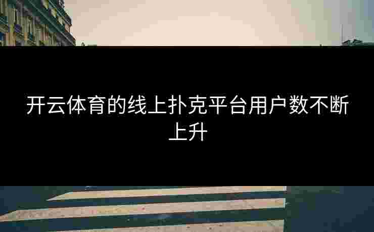 开云体育的线上扑克平台用户数不断上升